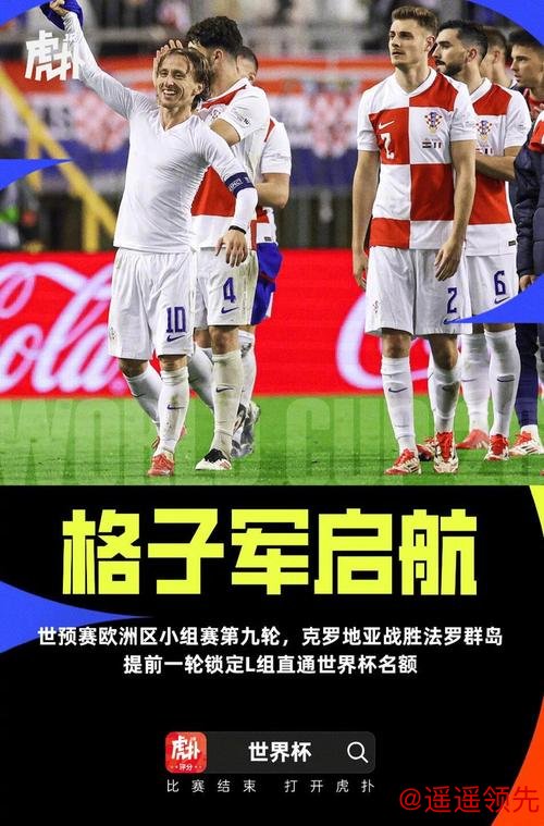 世预赛：克罗地亚3-1法罗群岛 提前一轮直通世界杯