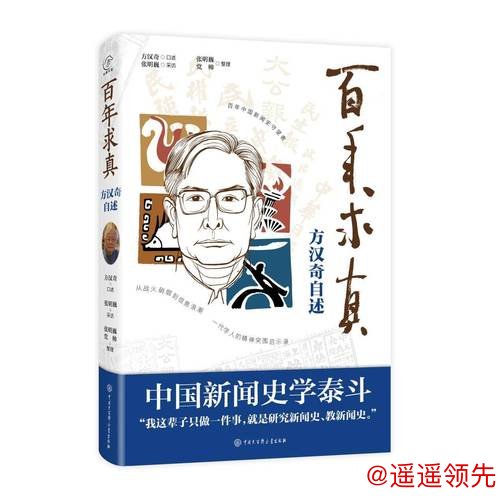 方汉奇百岁华诞 《百年求真：方汉奇自述》出版