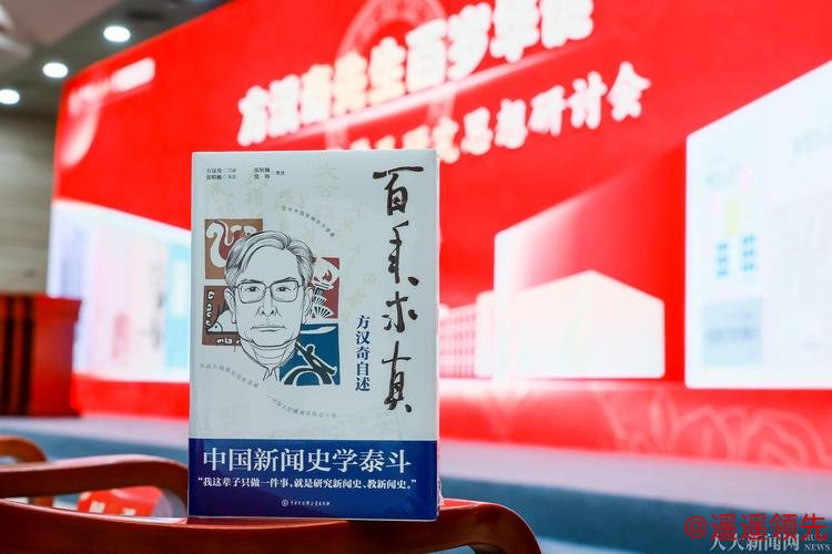 方汉奇百岁华诞 《百年求真：方汉奇自述》出版