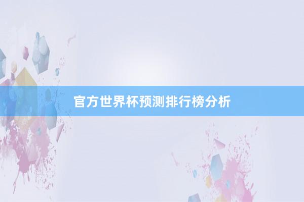 官方世界杯预测排行榜分析