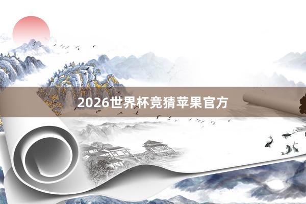 2026世界杯竞猜苹果官方