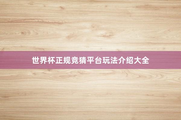 世界杯正规竞猜平台玩法介绍大全