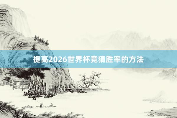 提高2026世界杯竞猜胜率的方法