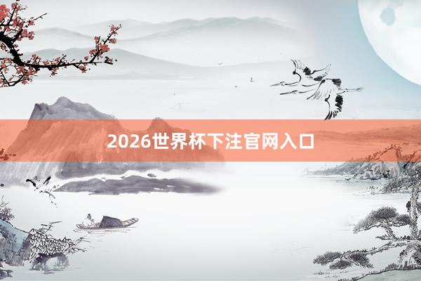 2026世界杯下注官网入口