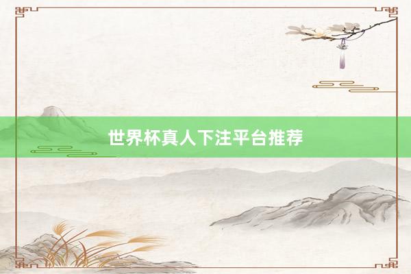 世界杯真人下注平台推荐