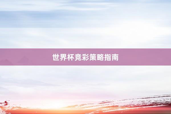 世界杯竞彩策略指南