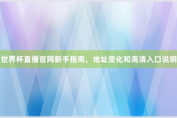世界杯直播官网新手指南，地址变化和高清入口说明