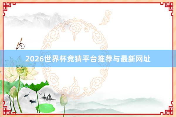 2026世界杯竞猜平台推荐与最新网址