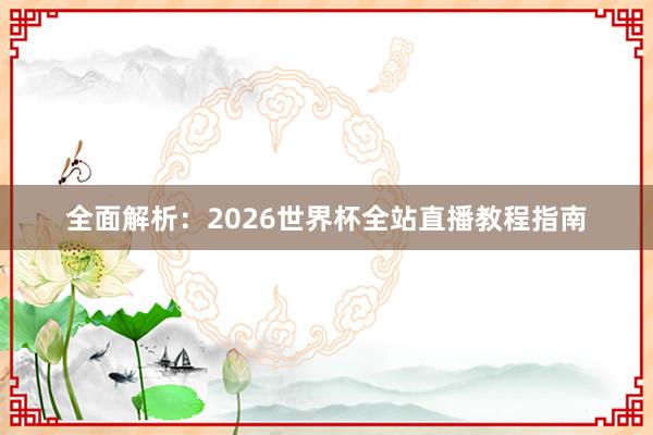 全面解析:2026世界杯全站直播教程指南