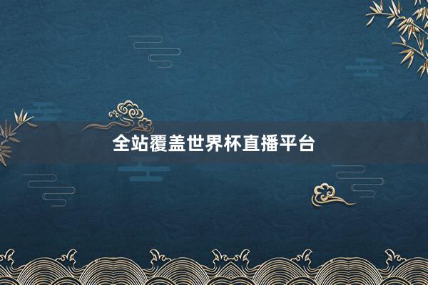全站覆盖世界杯直播平台