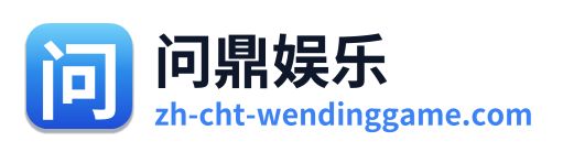 问鼎娱乐 Logo